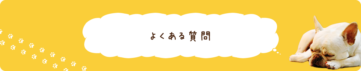 よくある質問