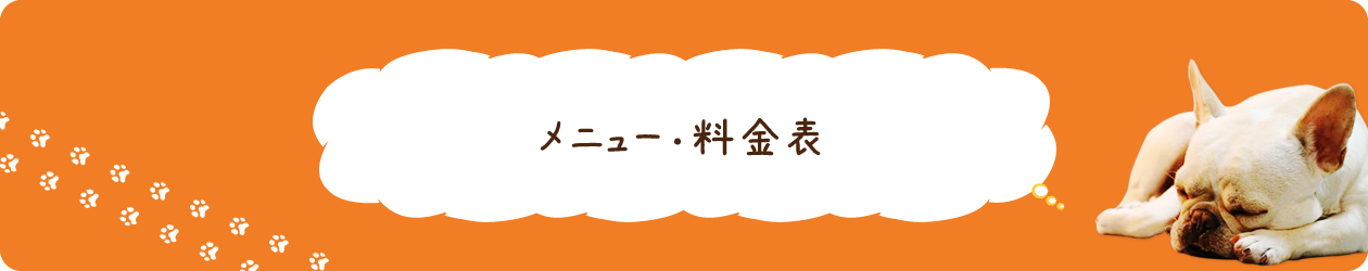 メニュー・料金表