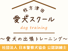 枚方津田愛犬スクール ～愛犬の出張トレーニング～ 社団法人 日本警察犬協会 公認訓練士
