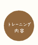 トレーニング内容